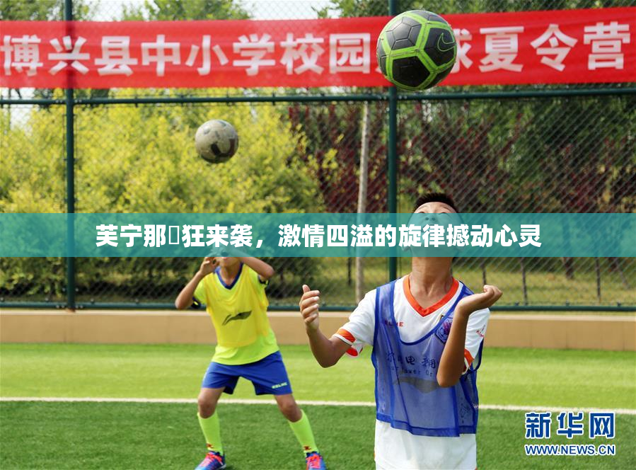 芙宁那瘋狂来袭，激情四溢的旋律撼动心灵
