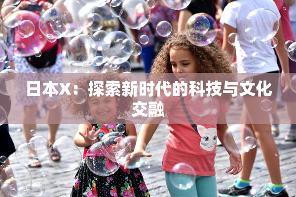日本X：探索新时代的科技与文化交融