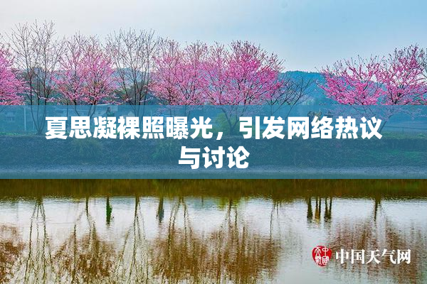 夏思凝裸照曝光，引发网络热议与讨论