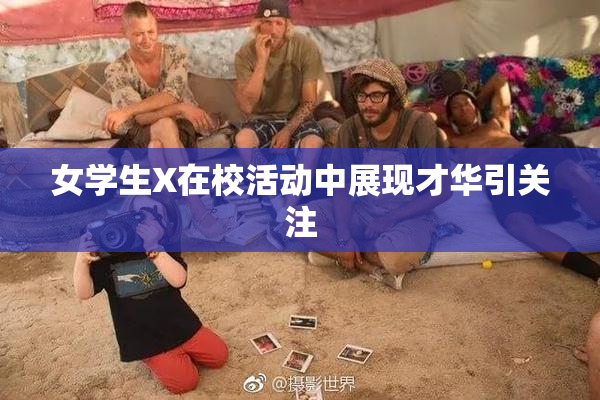 女学生X在校活动中展现才华引关注