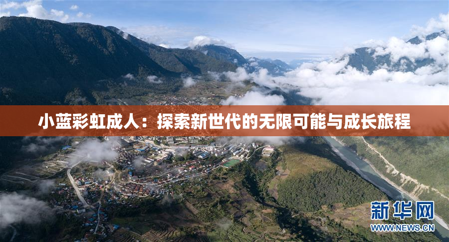 小蓝彩虹成人：探索新世代的无限可能与成长旅程