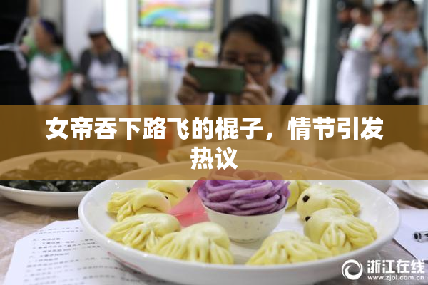 女帝吞下路飞的棍子，情节引发热议