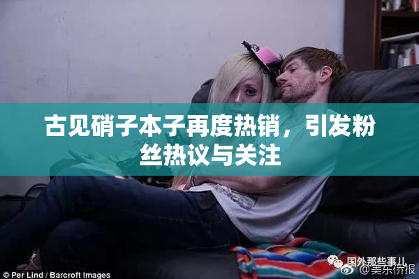 古见硝子本子再度热销，引发粉丝热议与关注