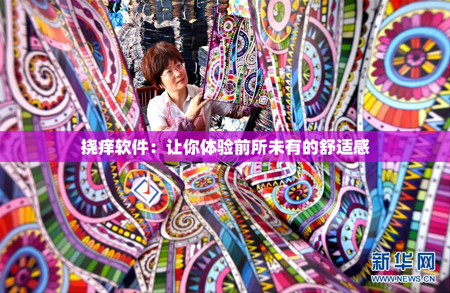 挠痒软件：让你体验前所未有的舒适感