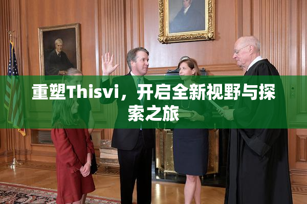 重塑Thisvi，开启全新视野与探索之旅