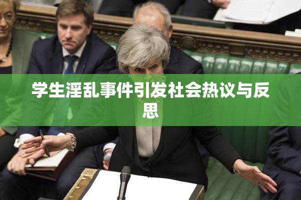 学生淫乱事件引发社会热议与反思