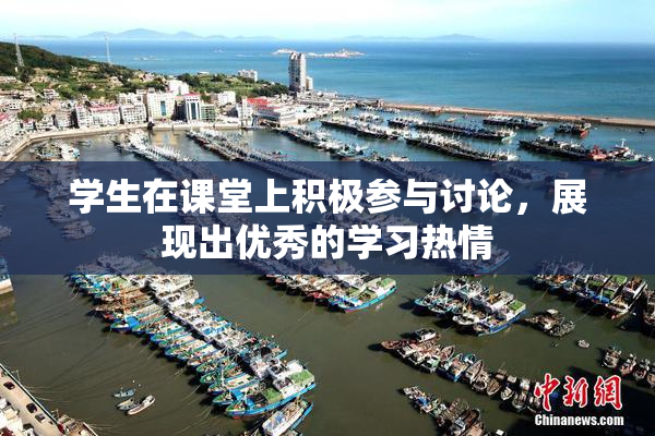 学生在课堂上积极参与讨论，展现出优秀的学习热情
