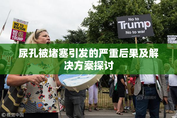 尿孔被堵塞引发的严重后果及解决方案探讨