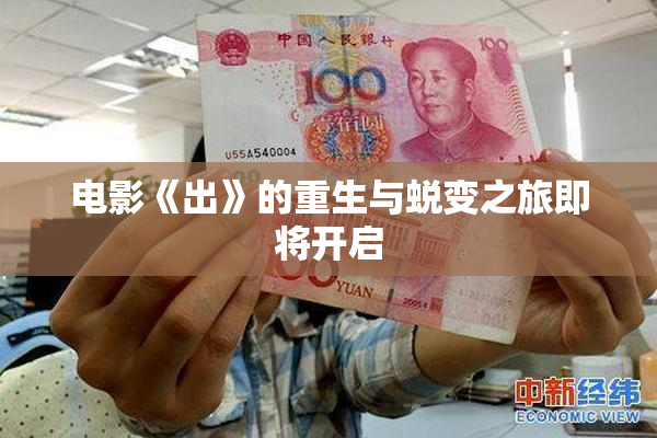 电影《出》的重生与蜕变之旅即将开启