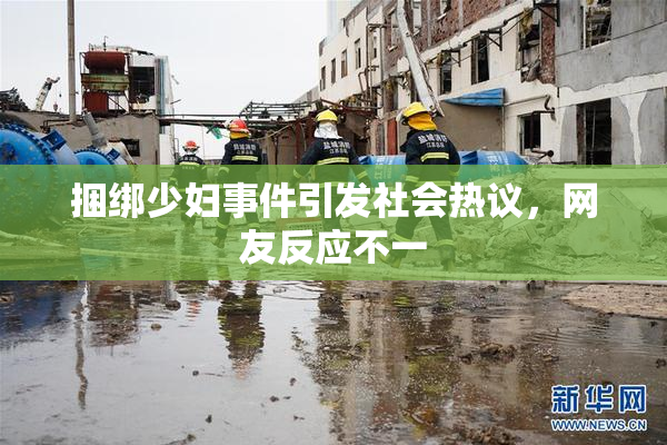 捆绑少妇事件引发社会热议，网友反应不一