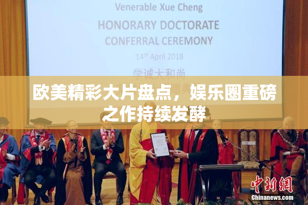 欧美精彩大片盘点，娱乐圈重磅之作持续发酵