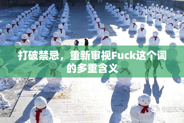 打破禁忌，重新审视Fuck这个词的多重含义