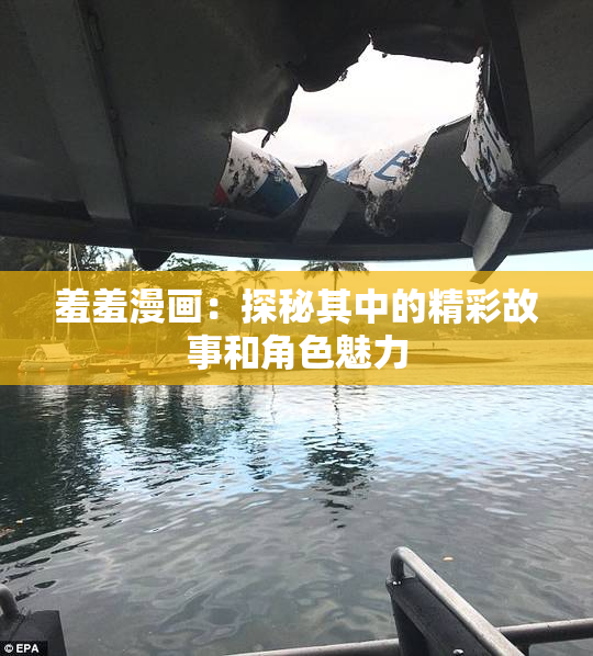 羞羞漫画：探秘其中的精彩故事和角色魅力