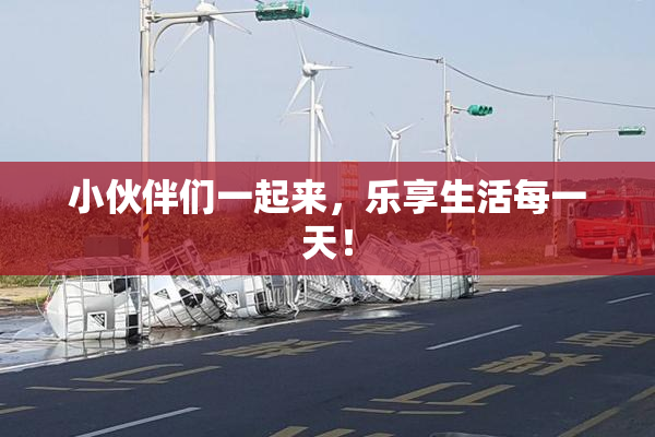 小伙伴们一起来，乐享生活每一天！