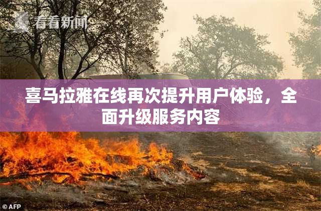 喜马拉雅在线再次提升用户体验，全面升级服务内容