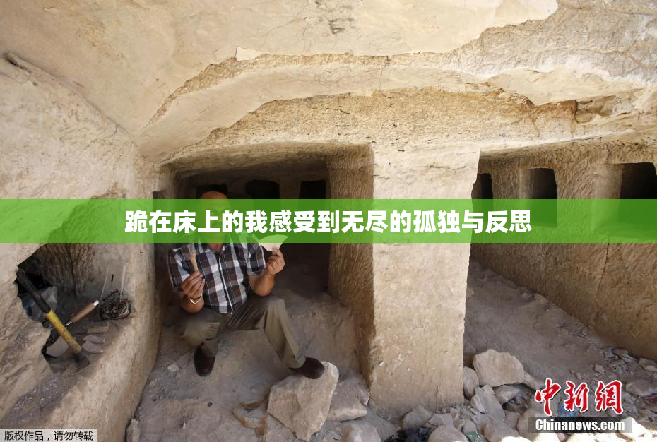 跪在床上的我感受到无尽的孤独与反思