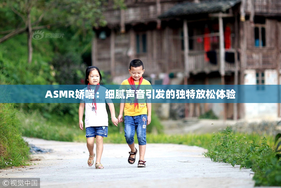 ASMR娇喘：细腻声音引发的独特放松体验