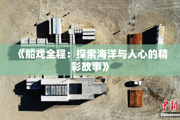 《船戏全程：探索海洋与人心的精彩故事》