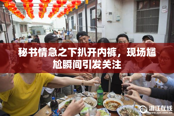 秘书情急之下扒开内裤，现场尴尬瞬间引发关注