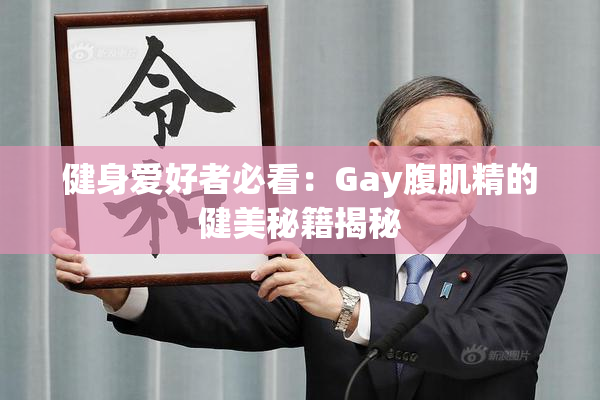 健身爱好者必看：Gay腹肌精的健美秘籍揭秘
