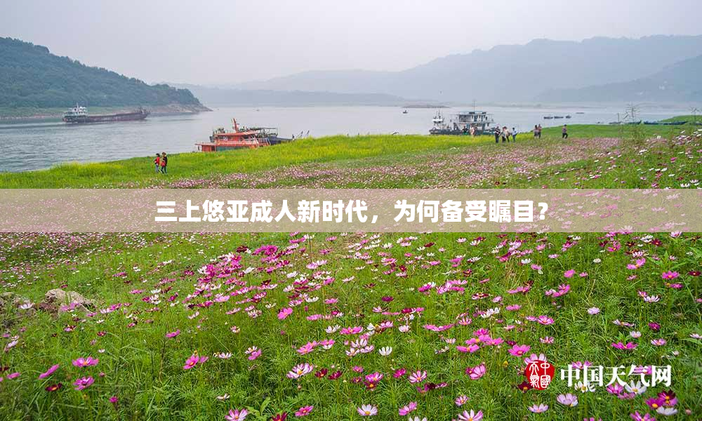 三上悠亚成人新时代，为何备受瞩目？