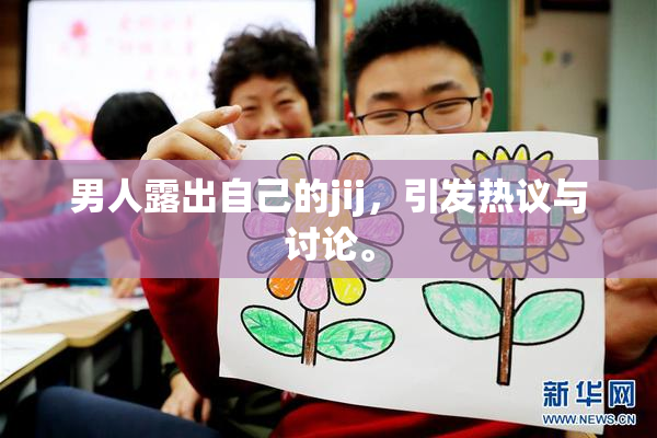 男人露出自己的jij，引发热议与讨论。