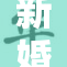 新婚之夜首次体验黑暗魅力