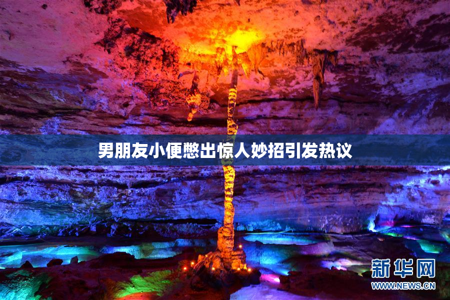 男朋友小便憋出惊人妙招引发热议