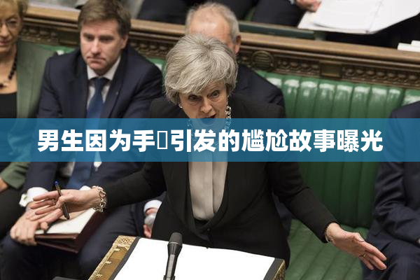 男生因为手婬引发的尴尬故事曝光