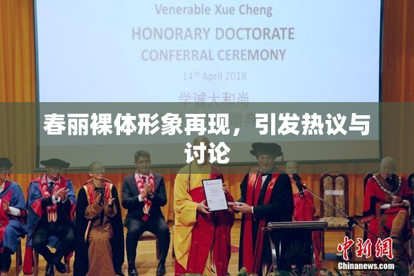 春丽裸体形象再现，引发热议与讨论