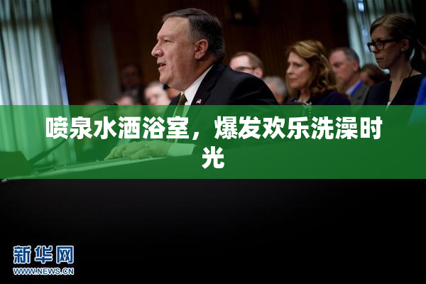 喷泉水洒浴室，爆发欢乐洗澡时光