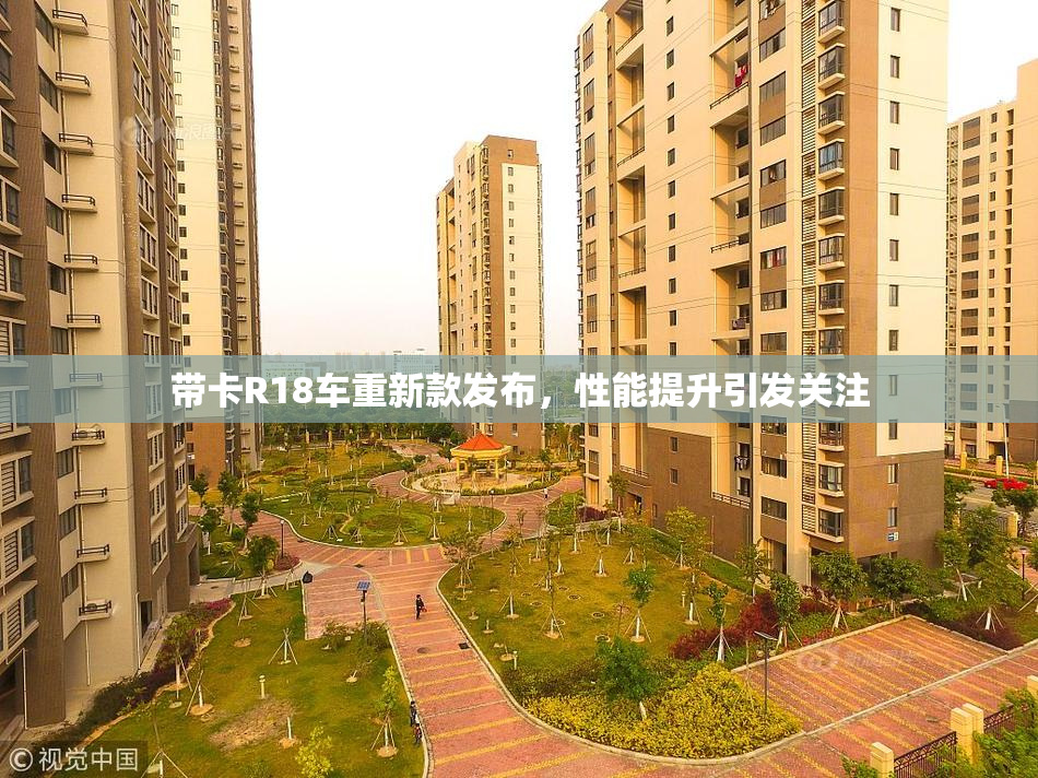 带卡R18车重新款发布，性能提升引发关注