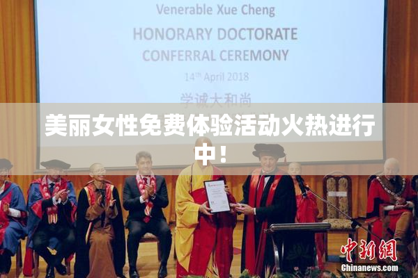 美丽女性免费体验活动火热进行中！
