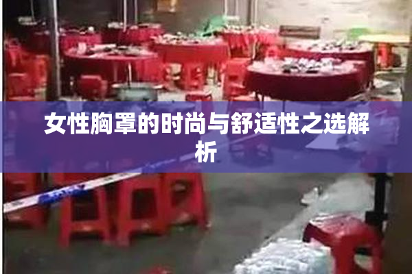 女性胸罩的时尚与舒适性之选解析
