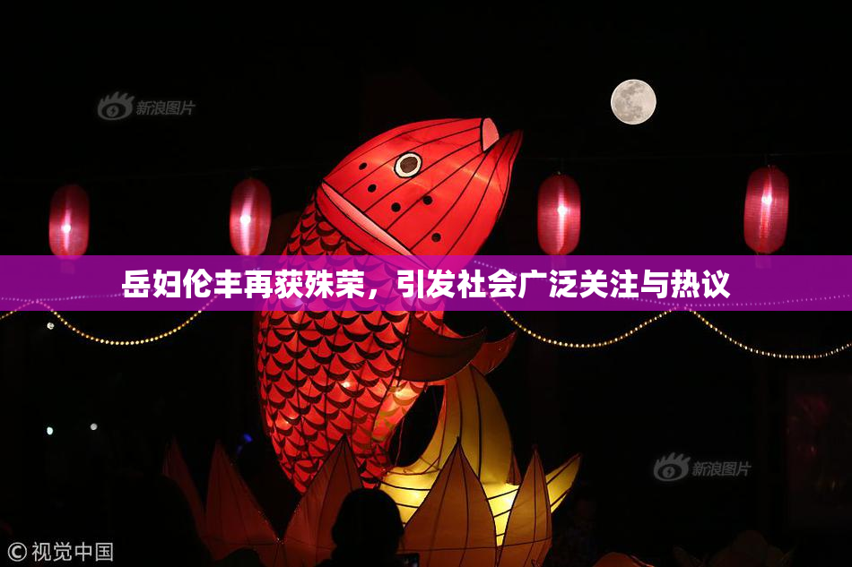 岳妇伦丰再获殊荣，引发社会广泛关注与热议