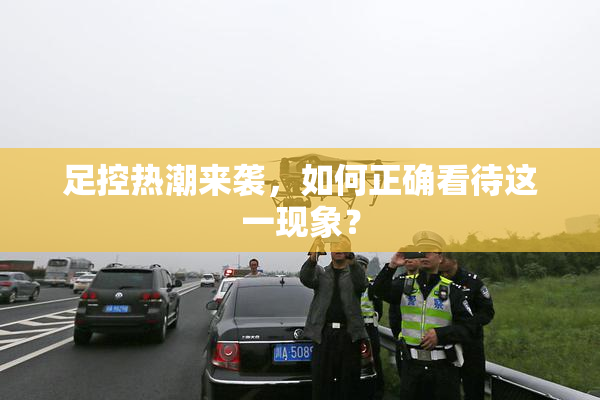 足控热潮来袭，如何正确看待这一现象？
