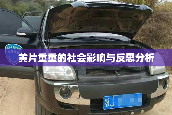 黄片重重的社会影响与反思分析