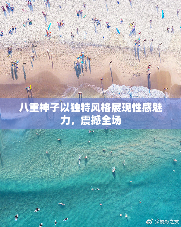 八重神子以独特风格展现性感魅力，震撼全场