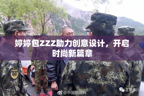 婷婷包ZZZ助力创意设计，开启时尚新篇章