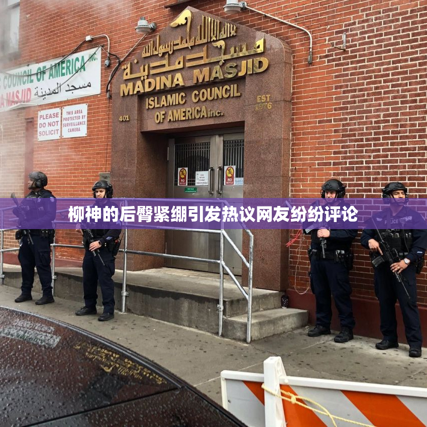 柳神的后臀紧绷引发热议网友纷纷评论