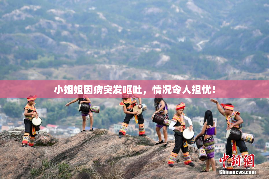 小姐姐因病突发呕吐，情况令人担忧！