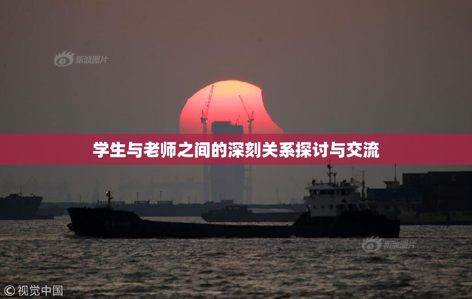 学生与老师之间的深刻关系探讨与交流