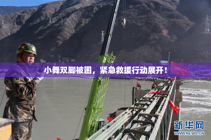 小舞双脚被困，紧急救援行动展开！