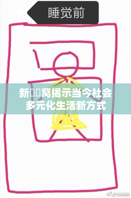 新妺妺窝揭示当今社会多元化生活新方式