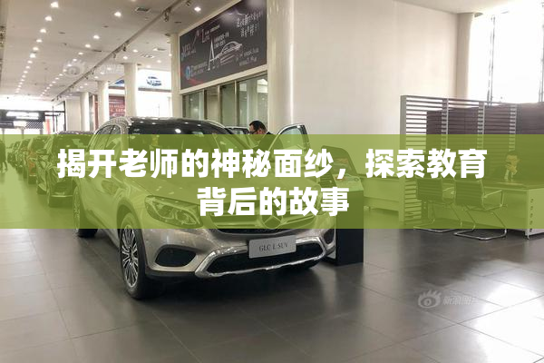 揭开老师的神秘面纱，探索教育背后的故事