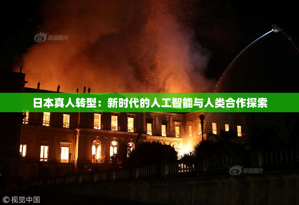 日本真人转型：新时代的人工智能与人类合作探索