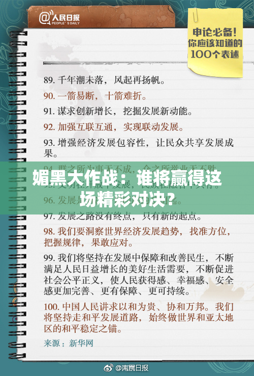 媚黑大作战：谁将赢得这场精彩对决？