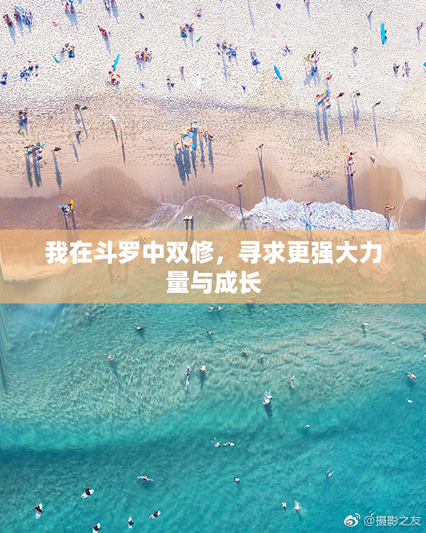 我在斗罗中双修，寻求更强大力量与成长