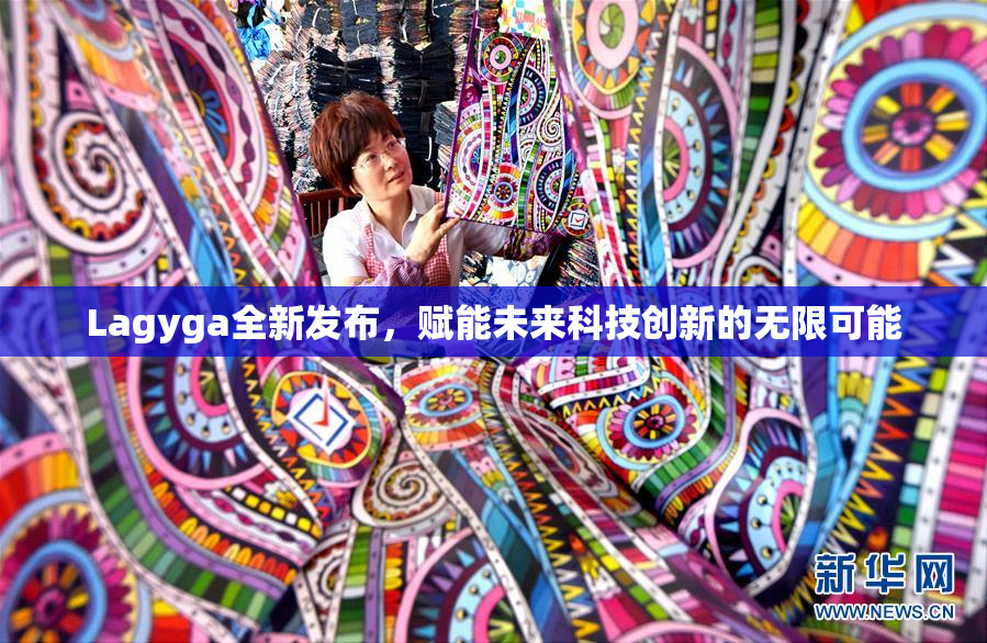 Lagyga全新发布，赋能未来科技创新的无限可能