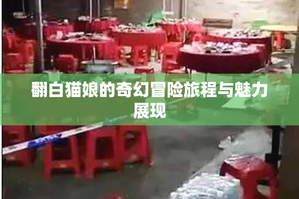 翻白猫娘的奇幻冒险旅程与魅力展现